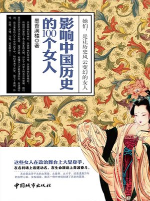 cover image of 影响中国历史的100个女人